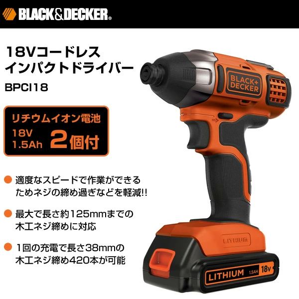 18Vコードレス インパクトドライバー BPCI18 電動インパクトドライバー 電動ドライバー 電動ドリル 充電式ドライバー 充電ドライバー ブラックアンドデッカー 送料無料_1