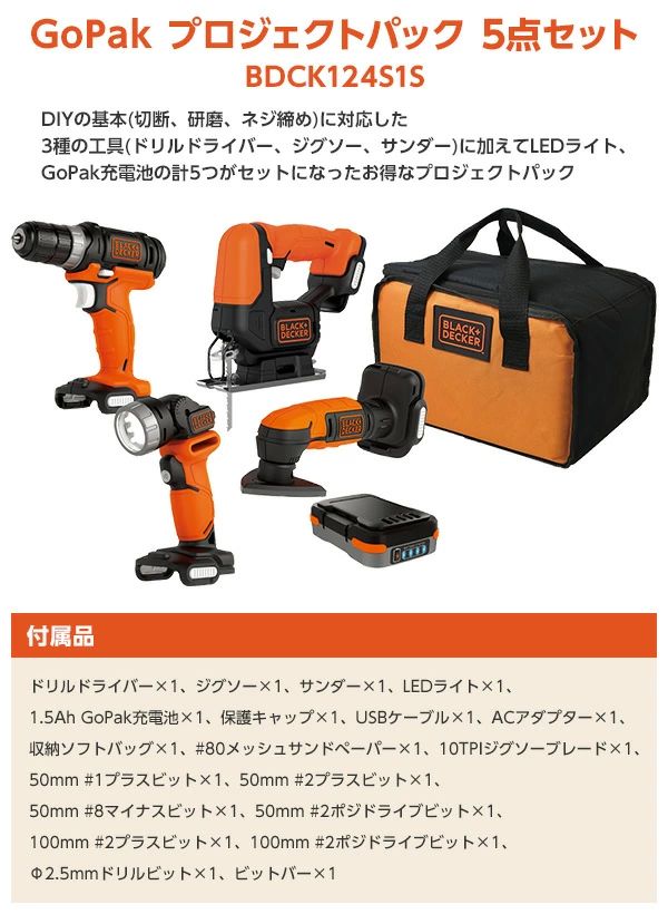 GoPak プロジェクトパック 5点セット (ドリルドライバー/ジグソー/サンダー/LEDライト/充電池) BDCK124S1S ドリルドライバー ジグソー ブラックアンドデッカー 送料無料_2