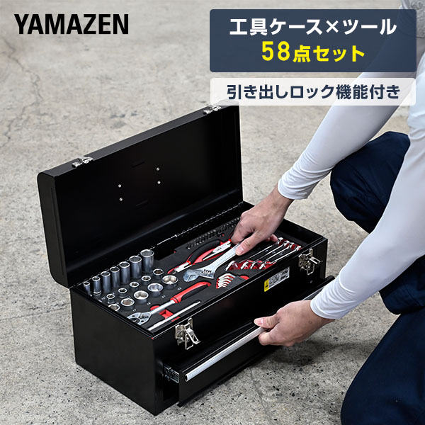 工具ケース×ツール58点セット DIYセット 作業 道具箱 ソケット ペンチ ドライバー レンチ ニッパー 補修 修理 組立家具 オフィス MS-2358 山善 YAMAZEN 送料無料