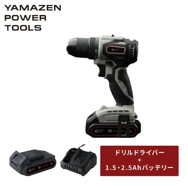 18V 充電式ドリルドライバー 最大締付トルク40N・m LEDライト付 本体 リチウムイオンバッテリー 1.5Ah/2.5Ah 18V共通バッテリーシリーズ YDD-180 山善 YAMAZEN 送料無料