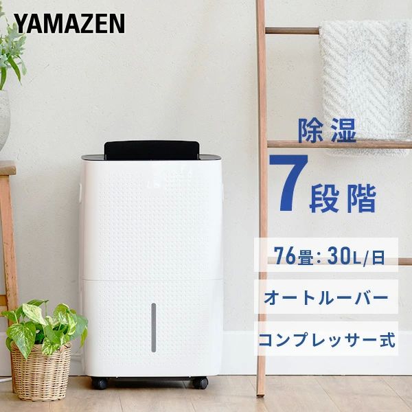 除湿機 衣類乾燥除湿機 コンプレッサー式 除湿能力30L/日 キャスター付き YDC-E301(W) 除湿器 除湿乾燥機 衣類乾燥 部屋干し 室内干し 湿気対策 パワフル 梅雨 結露対策 30L 大容量タンク 山善 YAMAZEN 送料無料