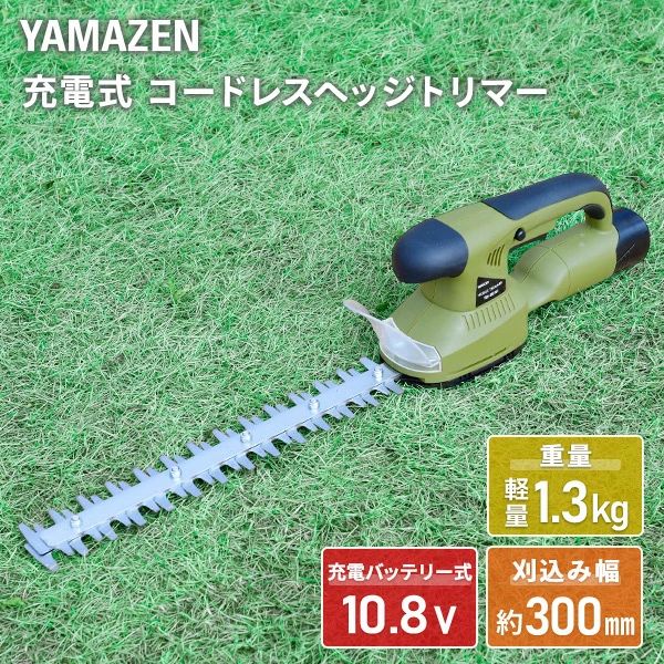 10.8V コードレスヘッジトリマー 芝刈り機 充電式 YDH-300 ブラック 刈払い機 グラストリマー コードレス 電気式ヘッジトリマー 電動式 剪定 生垣 刈込 トリミング 庭木 生垣バリカン 軽量 コンパクト 山善 YAMAZEN 送料無料