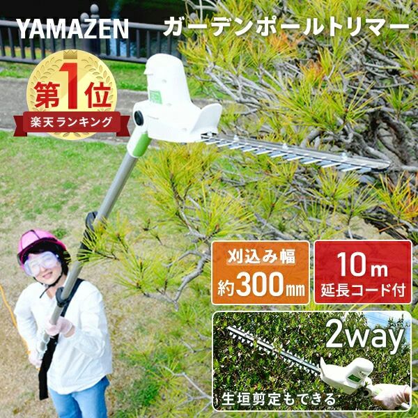 高枝ガーデンポールトリマー AC電源 最大長さ3m 着脱式伸縮延長ポール 延長コード10m付き PH-3000 高枝ヘッジトリマー ヘッジトリマー ガーデントリマー 生垣バリカン 高枝切り 山善 YAMAZEN 送料無料