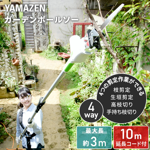 4WAY 高枝ポールトリマー/高枝ポールソー 高枝 切り ばさみ AC電源タイプ 最大長さ3m 着脱式伸縮延長ポール 10m延長コード付きPHS-3000 高枝ばさみ 高枝チェーンソー 高枝ヘッジトリマー 生垣バリカン 剪定 枝切 竹切 山善 YAMAZEN 送料無料