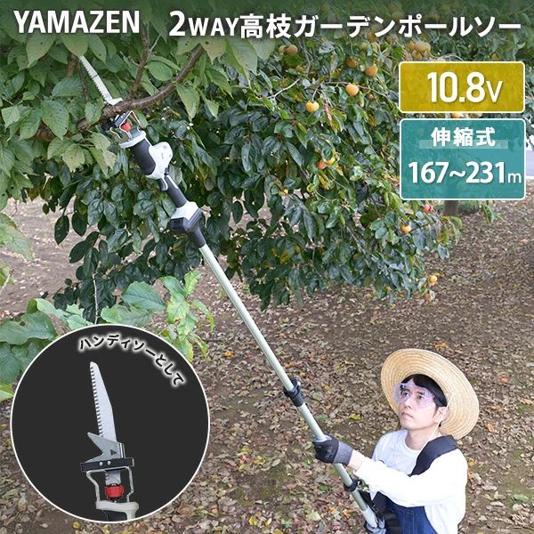 10.8V コードレス 高枝2WAYガーデンポールソー 2.5Ahバッテリー付属 全長167-231cm 着脱式伸縮延長ポール のこぎり  PS-1025 高枝切りばさみ 高枝ばさみ 剪定 枝切 山善 YAMAZEN 送料無料