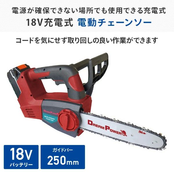 18V充電式 バッテリー 電動チェーンソー BCS-250D/N1 コードレス チェンソー チェーンソー チェンソー 伐採電 切断 伐採 剪定 ナカトミ NAKATOMI ドリームパワー 送料無料_1