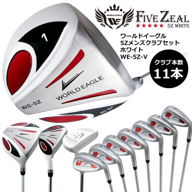 優勝セール　ワールドイーグル 5Zホワイト メンズゴルフクラブセット13点セット 右用【初心者 初級者 ビギナー】バッグ:付属なし 初心者