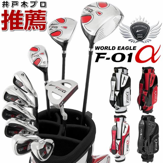 ワールドイーグル F-01α 13点メンズセット 人気 ランキング 10本セット 専用スタンド式バッグ付 ゴルフセット クラブセット ゴルフクラブセット 井戸木プロ推薦【add-option】