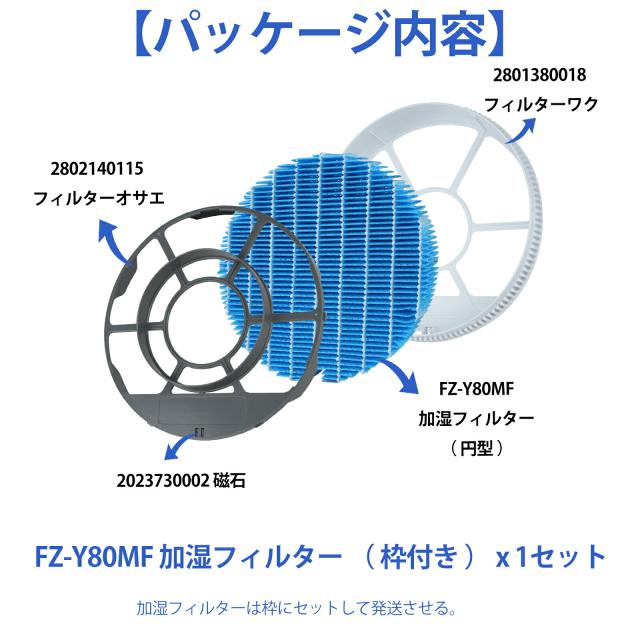 FZ-Y80MF シャープ互換品 フィルター 加湿 枠付き 加湿空気清浄機用 防 