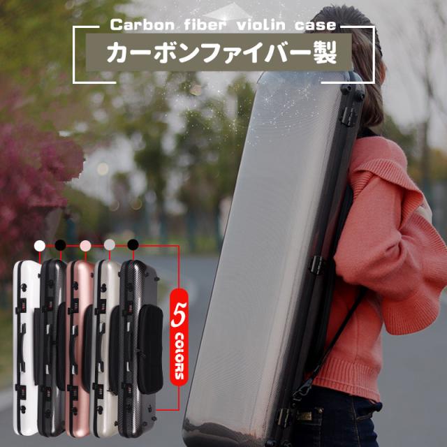 VIOLIN CASE バイオリンケースサイズ 4/4 楽器 管楽器 カーボンファイバー製 軽量 堅牢 ケース クッション付き 3WAY リュック ショルダー 手提げ