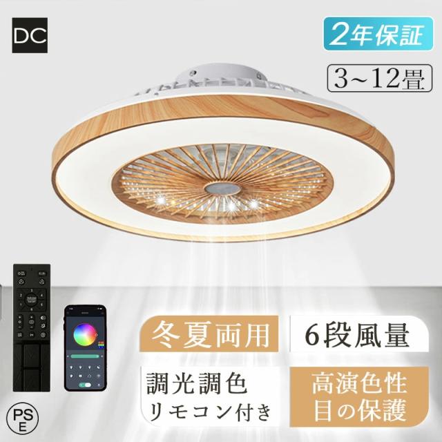 シーリングファンライト LED シーリングライト サーキュレーター DCモーター 調光調色 リモコン対応 薄型 軽量 風量調節 常夜灯 北欧 おしゃれ ファン付き照明 6畳 8畳 12畳 寝室 リビング 和室 空気循環