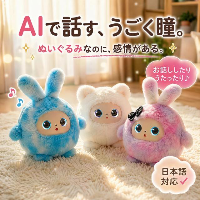 AIぬいぐるみ うさぎ おしゃべり 動く ロボット 知育玩具 ChatGPT対応 生成AI 音声認識 会話玩具 英語学習 日本語対応 11言語対応 子供向け おもちゃ プレゼント 誕生日 クリスマス ギフト 女の子 男の子 次世代AIペット