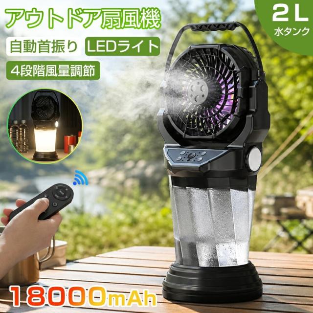 【2026新登場！軽量・持ち運びに便利】ミストファン アウトドア 扇風機 風量4段階調節 18000mAh 大容量バッテリー 噴霧機能 自動首振り 瞬間冷却 強力送風 LEDライト 4色RGB雰囲気ライト 充電式 最大40時間連続使用 2L水タンク リモコン付き 卓上 静音 加湿 夏キャンプ