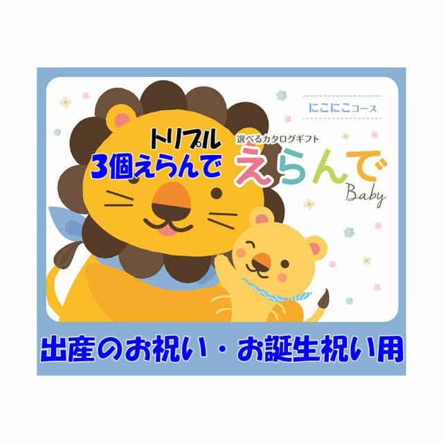 カタログギフト 出産祝い 専用（えらんで）にこにこ トリプルチョイス 32,400円税別コース H倉庫【父の日6/21まで着は、6/11ご注文確定まで】