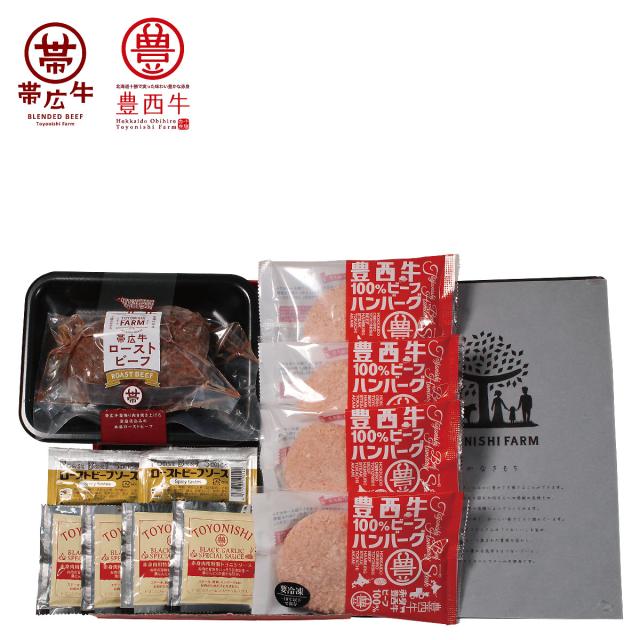 父の日 お中元 惣菜 ローストビーフ 帯広牛&amp;ハンバーグ 豊西牛 ギフト セット 詰め合わせ 内祝い お礼 お返し F倉庫【父の日6/21まで着は、6/11ご注文確定まで】