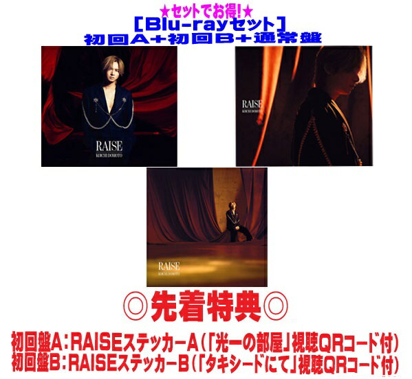 【オリコン加盟店】先着特典ステッカーAB２種[外付] ●[Blu-rayセット]★初回盤A+初回盤B+通常盤セット ■KOICHI DOMOTO 堂本光一 CD+Blu-ray【RAISE】25/9/10発売【ギフト不可】