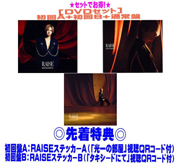 【オリコン加盟店】●先着特典ステッカーAB２種[外付]●[DVDセット]★初回盤A+初回盤B+通常盤セット ■KOICHI DOMOTO 堂本光一 CD+DVD【RAISE】25/9/10発売【ギフト不可】