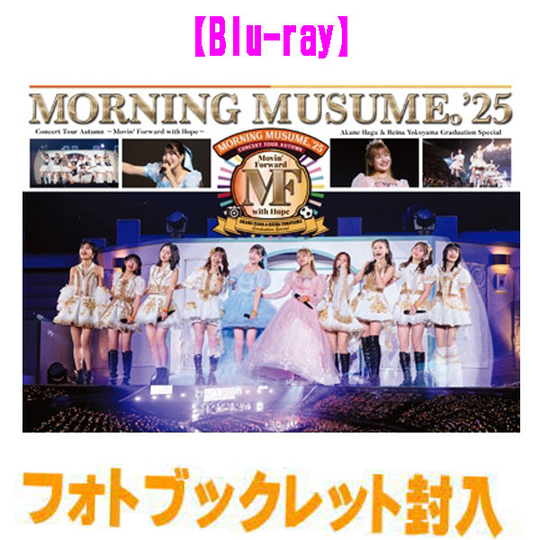 【オリコン加盟店】★フォトブックレット封入 ■モーニング娘。'25 2Blu-ray【モーニング娘。’25 コンサートツアー秋 〜Movin’ Forward with Hope〜 羽賀朱音･横山玲奈 卒業スペシャル】26/4/22発売＄＃