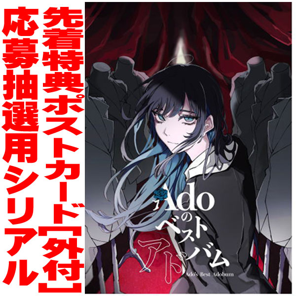 【オリコン加盟店】先着特典ポストカード[外付] 初回限定：『喜劇』盤[初回プレス]★応募抽選用シリアル付チラシ ★DVD付★トレカ封入 ■Ado 2CD+DVD【Adoのベストアドバム】25/4/9発売【ラッピング不可】