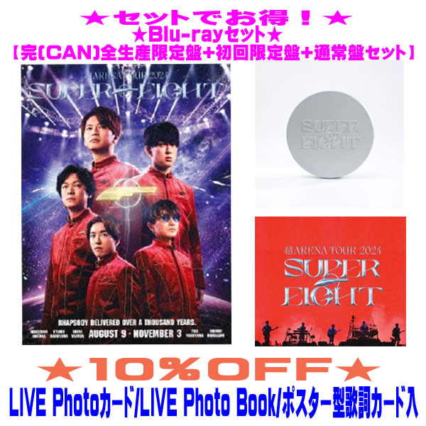 【オリコン加盟店】▼[Blu-rayセット] ★完[CAN]全生産限定盤+初回限定盤+通常盤セット ■SUPER EIGHT 3Blu-ray【超ARENA TOUR 2024 SUPER EIGHT】25/5/14発売【ラッピング不可】