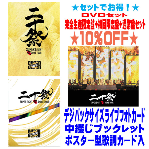 【オリコン加盟店】▼[DVDセット] ★完全生産限定盤+初回限定盤+通常盤セット ■SUPER EIGHT 6DVD+CD【超DOME TOUR 二十祭】25/7/16発売【ギフト不可】