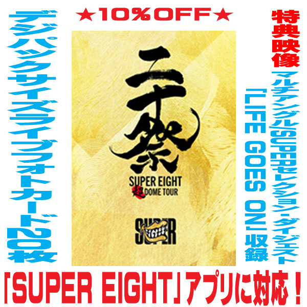 【オリコン加盟店】▼完全生産限定盤★超×感謝=∞パッケージ仕様 ★デジパックサイズライブフォトカード★ポスター型歌詞カード カラージュエルケース★10％OFF ■SUPER EIGHT 5Blu-ray+CD【超DOME TOUR 二十祭】25/7/16発売【ギフト不可】