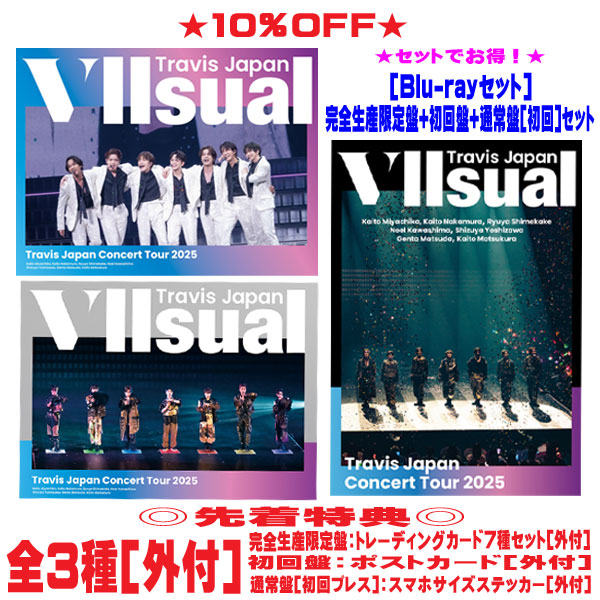 【オリコン加盟店】●[Blu-rayセット]★完全生産限定盤+初回盤+通常盤[初回]セット ■Travis Japan 2Blu-ray+グッズ【Travis Japan Concert Tour 2025 VIIsual】25/9/17発売【ギフト不可】