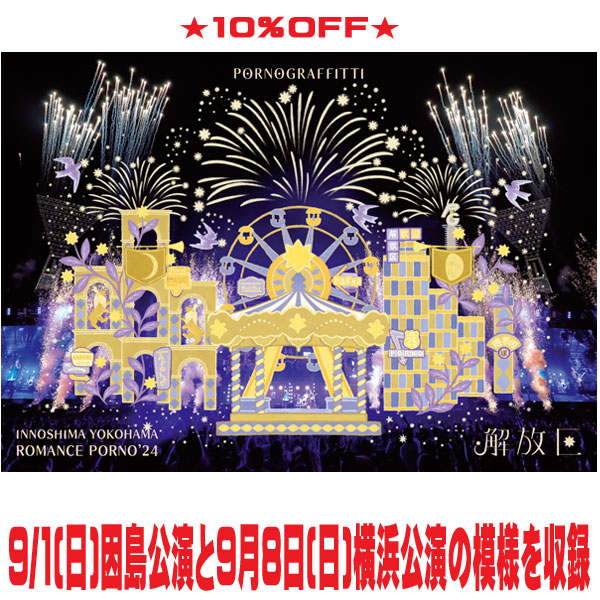 【オリコン加盟店】通常盤Blu-ray★10％OFF ■ポルノグラフィティ 2Blu-ray【因島・横浜ロマンスポルノ'24 〜解放区〜】25/9/3発売