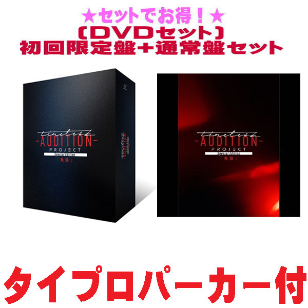 【オリコン加盟店】●[DVDセット]★初回限定盤+通常盤セット ■timelesz DVD+グッズ【timelesz project -AUDITION- Special Edition「軌跡」】25/12/17発売【ギフト不可】
