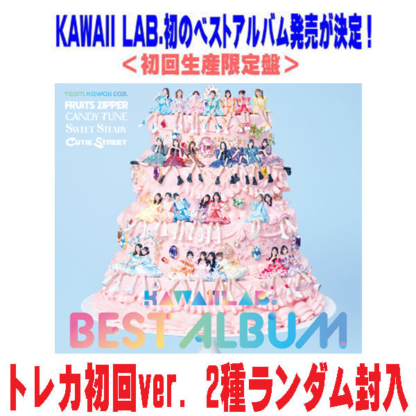 【オリコン加盟店】初回生産限定盤★トレカ 初回ver. 2種ランダム封入★Blu-ray付 ■FRUITS ZIPPER/CANDY TUNE/SWEET STEADY/CUTIE STREET CD+Blu-ray【KAWAII LAB. BEST ALBUM】26/2/11発売