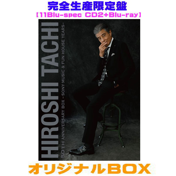 【オリコン加盟店】完全生産限定盤★オリジナルBOX ■舘ひろし 11Blu-spec CD2+Blu-ray【HIROSHI TACHI 50 th ANNIVERSARY BOX-SONY &amp; FUN HOUSE YEARS-】26/2/27発売＄＃