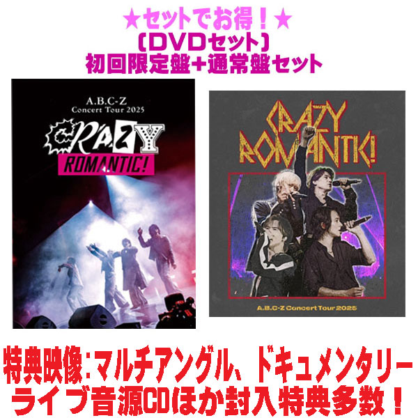 【オリコン加盟店】先着特典終了 ●[DVDセット]★初回限定盤+通常盤セット ■A.B.C-Z 2DVD+2CD【A.B.C-Z Concert Tour 2025 CRAZY ROMANTIC!】26/3/31発売【ラッピング不可】