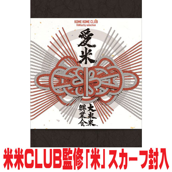 【オリコン加盟店】初回生産限定盤★Blu-ray+米米CLUB監修「米」スカーフ ■米米CLUB 3CD+Blu-ray【愛米 〜FANtachy selection〜】25/10/22発売 10,395円