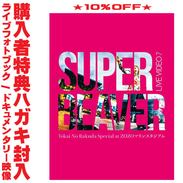 【オリコン加盟店】初回生産限定盤★三方背ボックス ★80Pライブフォトブック★購入者特典ハガキ封入★10％OFF ■SUPER BEAVER Blu-ray【LIVE VIDEO 7 Tokai No Rakuda Special at ZOZOマリンスタジアム】25/10/29発売