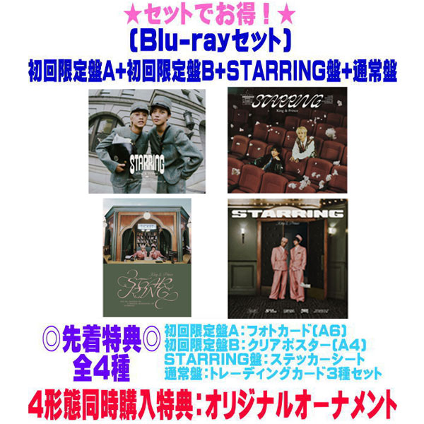 【オリコン加盟店】4形態同時予約特典＆先着特典全4種[外付] ●[Blu-rayセット]初回盤A+初回盤B+STARRING盤+通常盤[初回]セット ■King & Prince CD+Blu-ray【STARRING】25/12/24発売【ギフト不可】 13,186円