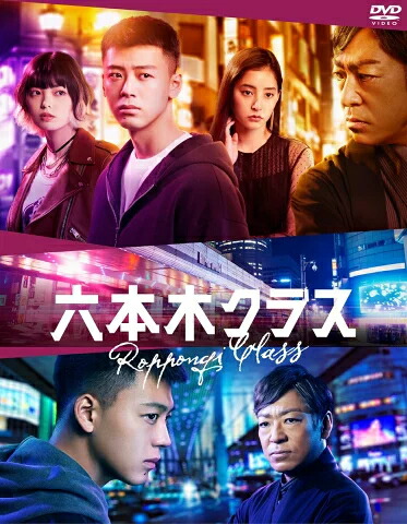 【オリコン加盟店】★スペシャルブックレット/着せ替えカード★10％OFF ■TVドラマ　5DVD【六本木クラス DVD BOX】23/2/8発売