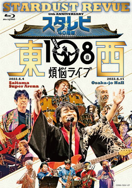 【オリコン加盟店】★初回仕様★アクリルスタンドセット封入[初回]★三方背BOX★ブックレット★10％OFF ■スターダスト☆レビュー　4Blu-ray【スタ☆レビ40周年 東西あわせて108曲 煩悩ライブ】23/10/25発売