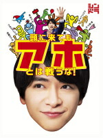 【オリコン加盟店】知念侑李[Hey! Say! JUMP]主演ドラマ■TVドラマ　3DVD【頭に来てもアホとは戦うな ! 】19/10/9発売