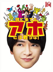 【オリコン加盟店】知念侑李[Hey! Say! JUMP]主演ドラマ■TVドラマ　3Blu-ray【頭に来てもアホとは戦うな ! 】19/10/9発売 11,563円