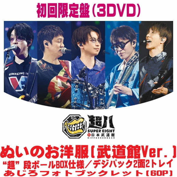 【オリコン加盟店】▼初回限定盤★“超”段ボールBOX仕様★ぬいのお洋服★デジパック2面2トレイ★あじろフォトブックレット■SUPER EIGHT 3DVD【超八 in 日本武道館】26/5/27発売【ラッピング不可】＄＃