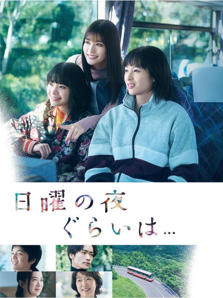 【オリコン加盟店】初回生産限定[ハ取]★ステッカー封入 ■TVドラマ 6DVD【日曜の夜ぐらいは...DVD-BOX】23/11/8発売 15,257円