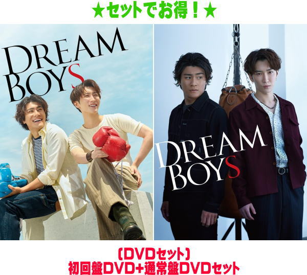 【オリコン加盟店】 ★[DVDセット]初回盤+通常盤セット★10％OFF ■渡辺翔太・森本慎太郎 2DVD【DREAM BOYS】24/4/17発売