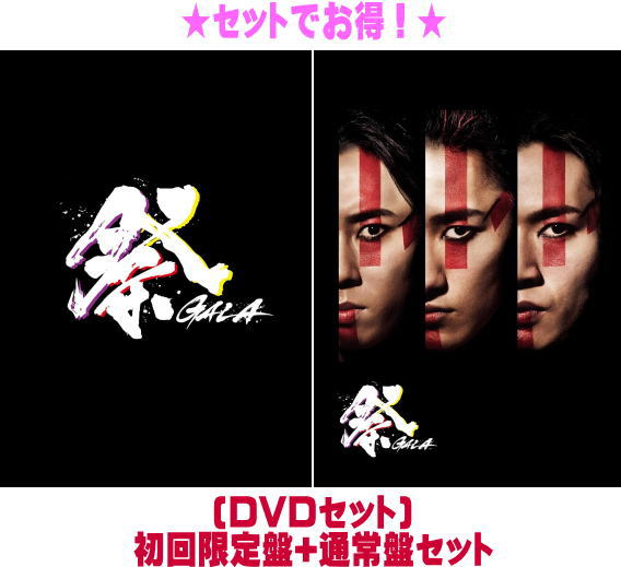 【オリコン加盟店】 ▼[DVDセット]初回盤+通常盤セット★10％OFF ■岩本照・深澤辰哉・宮舘涼太 2DVD【祭 GALA】24/12/11発売