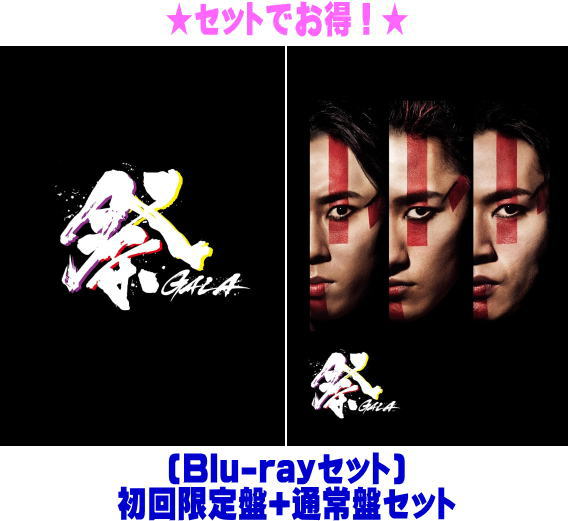 【オリコン加盟店】 ▼[Blu-rayセット]初回盤+通常盤セット★10％OFF ■岩本照・深澤辰哉・宮舘涼太 Blu-ray【祭 GALA】24/12/11発売
