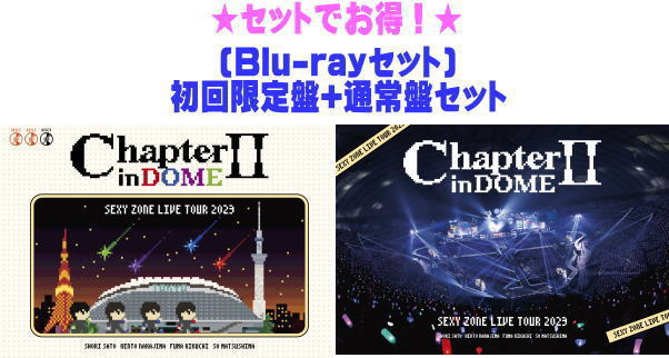 【オリコン加盟店】●先着特典終了 ●[Blu-rayセット]★初回限定盤+通常盤セット★10％OFF ■Sexy Zone 3Blu-ray【SEXY ZONE LIVE TOUR 2023 Chapter II in DOME】24/4/24発売