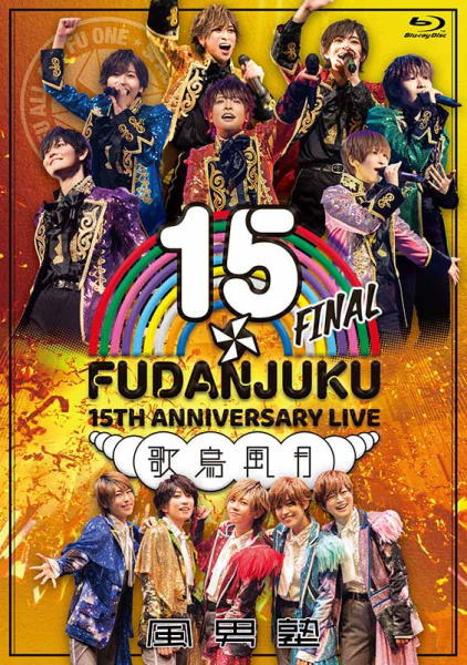 【オリコン加盟店】初回生産限定★三方背ケース ★10％OFF ■風男塾 2Blu-ray【風男塾 LIVE 15th ANNIVERSARY FINAL〜歌鳥風月〜】24/1/24発売
