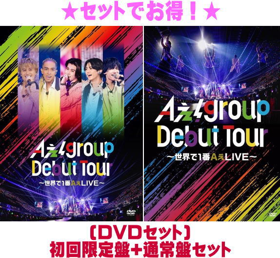 【オリコン加盟店】▼[DVDセット]★初回限定盤+通常盤セット★10％OFF ■Aぇ! group 2DVD【Aぇ! group Debut Tour 〜世界で1番AぇLIVE〜】24/12/4発売