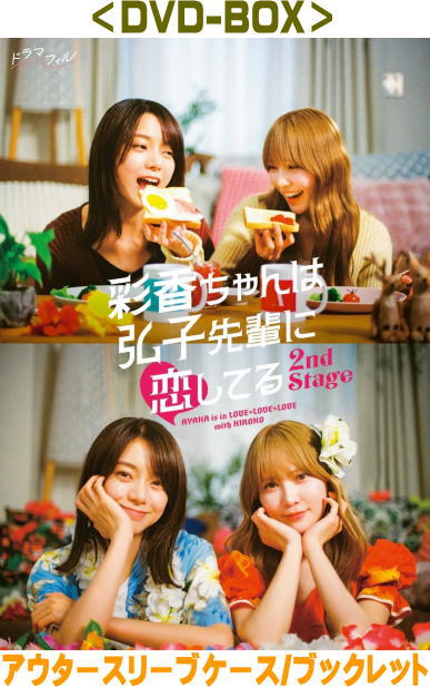 【オリコン加盟店】[ハ取]■ドラマ 3DVD【彩香ちゃんは弘子先輩に恋してる 2nd Stage DVD-BOX】25/12/12発売 10,296円