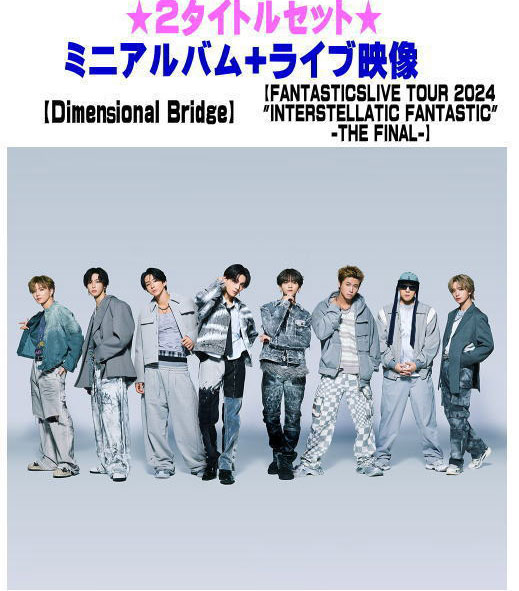 【オリコン加盟店】 2タイトルセット■FANTASTICS from EXILE TRIBE CD ONLY盤[初回仕様]【Dimensional Bridge】+Blu-ray[初回仕様]【FANTASTICS LIVE TOUR 2024 "INTERSTELLATIC FANTASTIC" -THE FINAL-】25/2/5発売