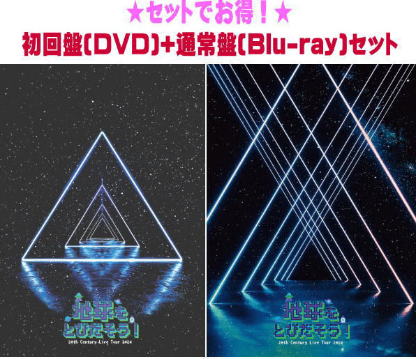 【オリコン加盟店】2形態同時購入特典ちきゅとびツアーMC集DVD[外付] ●初回盤[DVD]+通常盤[Blu-ray][初回]セット ■20th Century[トニセン]　3DVD+2Blu-ray【20th Century Live Tour 2024 〜地球をとびだそう！〜】25/3/12発売【ラッピング不可】